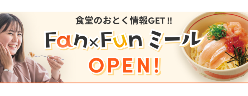【食堂】Fan×Funミール